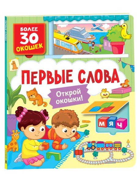 Книги с окошками. Первые слова