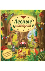 Лесные истории