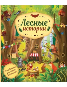 Лесные истории Лесные истории