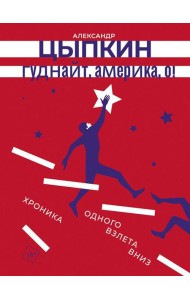 Гуднайт, Америка, о!: сборник