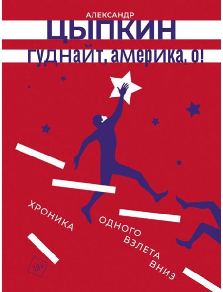 Гуднайт, Америка, о!: сборник