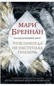 Халцедоновый Двор. Чтоб никогда не наступала полночь