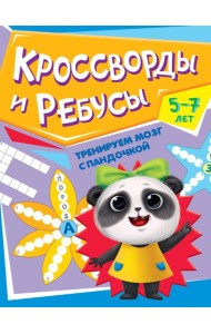 ТРЕНИРУЕМ МОЗГ С ПАНДОЧКОЙ. Кроссворды и ребусы