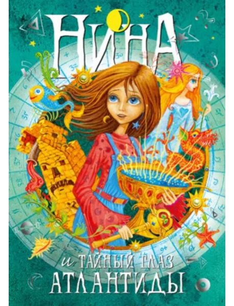 Нина и тайный глаз Атлантиды