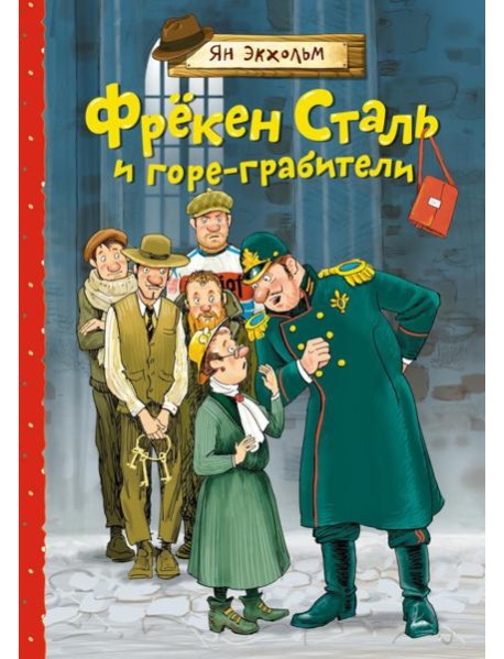 Фрекен Сталь и горе-грабители: повесть