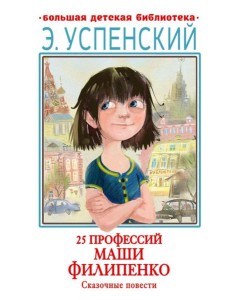 25 профессий Маши Филипенко. Сказочные повести 25 профессий Маши Филипенко. Сказочные повести
