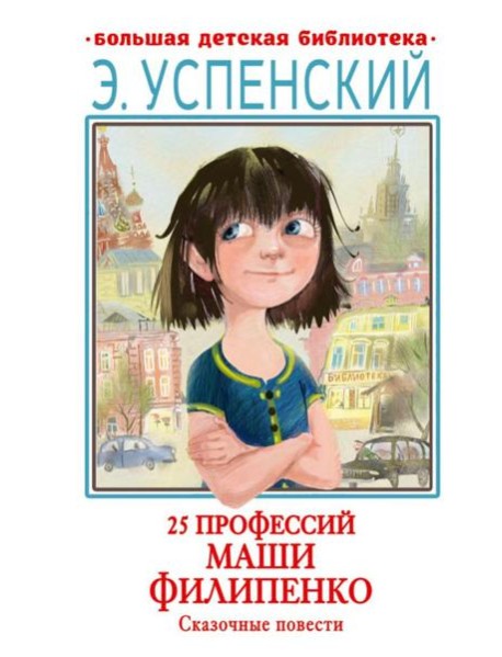 25 профессий Маши Филипенко. Сказочные повести