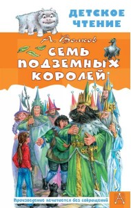 Семь подземных королей: сказочная повесть