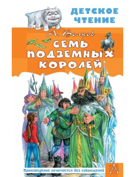 Семь подземных королей: сказочная повесть