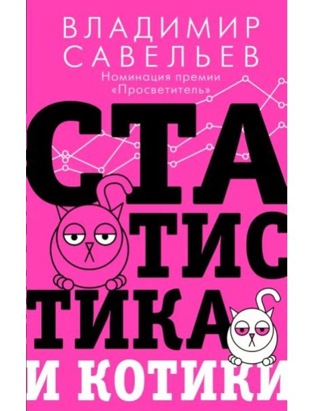 Статистика и котики