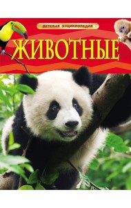 Животные. Детская энциклопедия