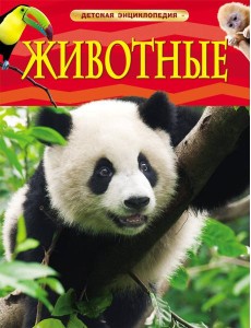 Животные. Детская энциклопедия