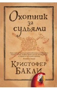 Охотник за судьями