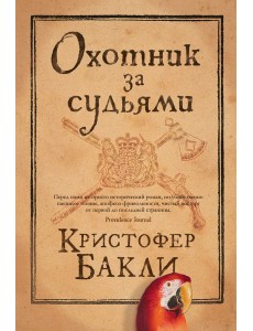 Охотник за судьями