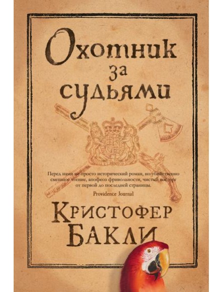 Охотник за судьями