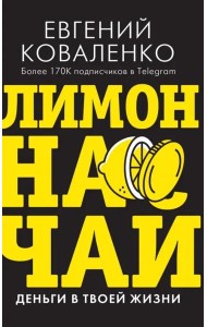 Лимон на чай. Деньги в твоей жизни