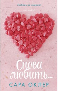 Клевер-Медиа-Групп/Снова любить?