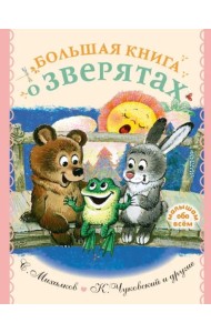 Большая книга о зверятах. Стихи, сказки, рассказы