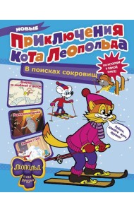 Новые приключения Кота Леопольда. В поисках сокровищ: Вперед за колбасой и сыром. Парк развлечений. Лавина с гор: сборник