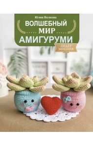 Волшебный мир амигуруми