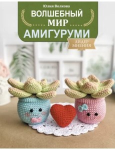 Волшебный мир амигуруми Волшебный мир амигуруми