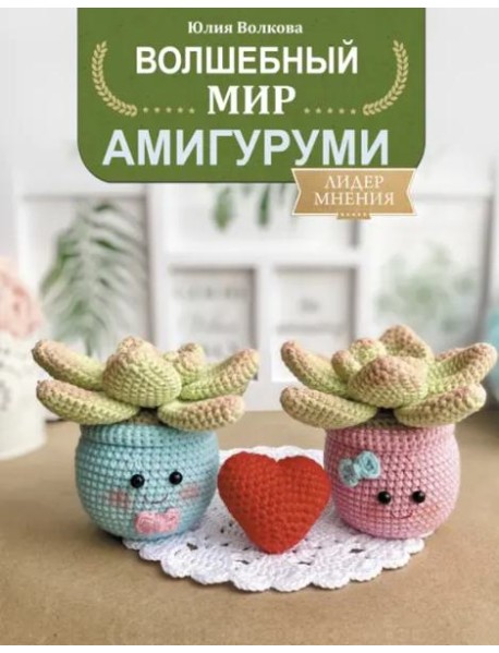 Волшебный мир амигуруми