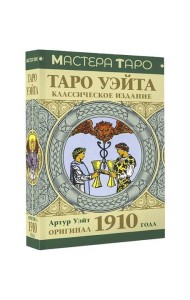 Таро Уэйта. Оригинал 1910 года. Классическое издание (78 карт + инструкция)