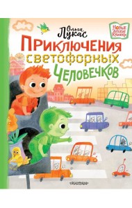 Приключения светофорных человечков