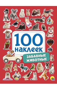 100 НАКЛЕЕК. ЗАБАВНЫЕ ЖИВОТНЫЕ