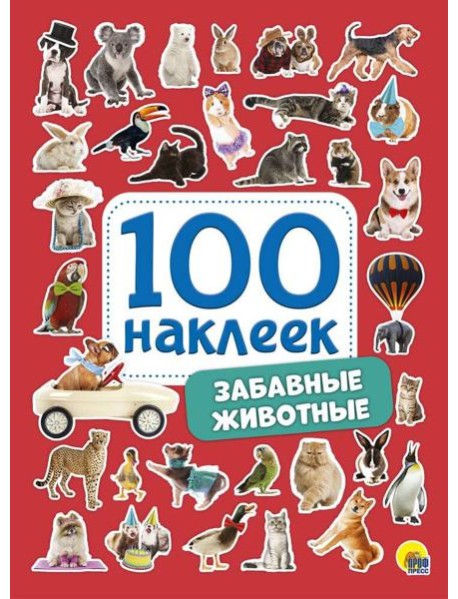 100 НАКЛЕЕК. ЗАБАВНЫЕ ЖИВОТНЫЕ