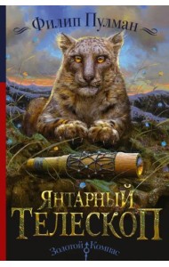 Янтарный телескоп