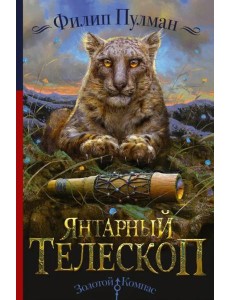 Янтарный телескоп Янтарный телескоп