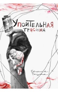 Упоительная Трясина