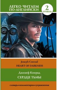Сердце тьмы. Уровень 2 = Heart of Darkness: на англ. Яз
