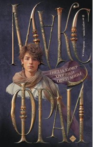 Гнезда химер. Хроники Оветганны