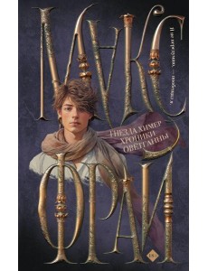 Гнезда химер. Хроники Оветганны