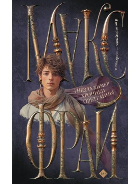 Гнезда химер. Хроники Оветганны