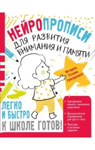 Нейропрописи для развития внимания и памяти