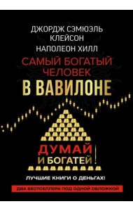 Самый богатый человек в Вавилоне. Думай и богатей