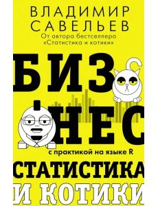 Бизнес, статистика и котики