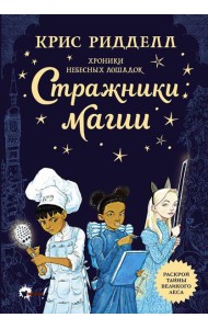 Хроники небесных лошадок. Стражники магии: роман