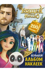 Кощей. Начало. Большой альбом наклеек