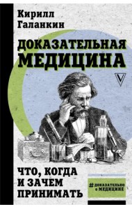 Доказательная медицина. Что, когда и зачем принимать