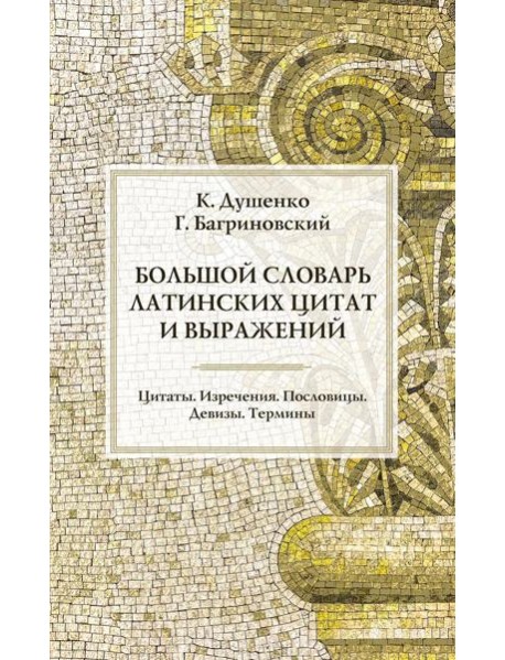 Большой словарь латинских цитат и выражений. 3-е изд
