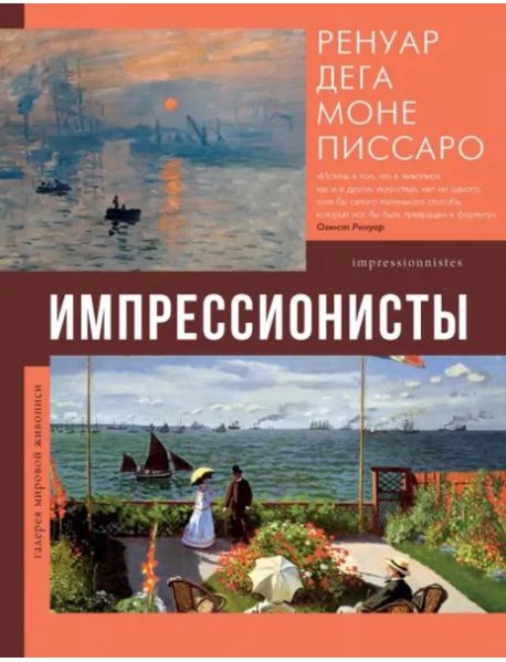 Импрессионисты. Ренуар, Дега, Моне, Писсаро