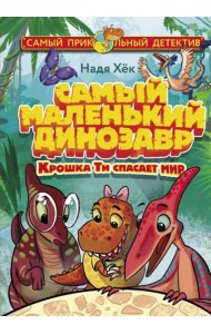 Самый маленький динозавр. Крошка Ти спасает мир