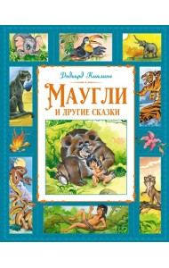 Маугли и другие сказки