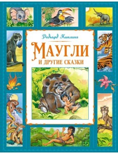 Маугли и другие сказки
