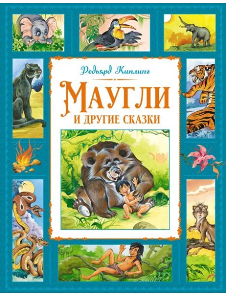 Маугли и другие сказки