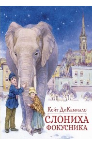 Слониха фокусника: повесть-сказка